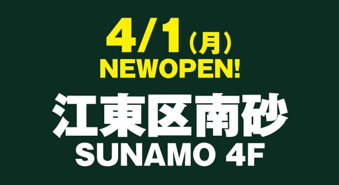 江東区南砂「SUNAMO」 4Fに2024年4月1日（月） 出店！