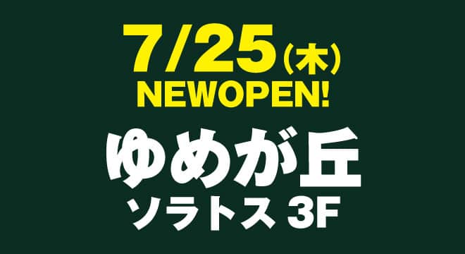 ゆめが丘ソラトス 3Fに2024年7月25日（木） 出店！